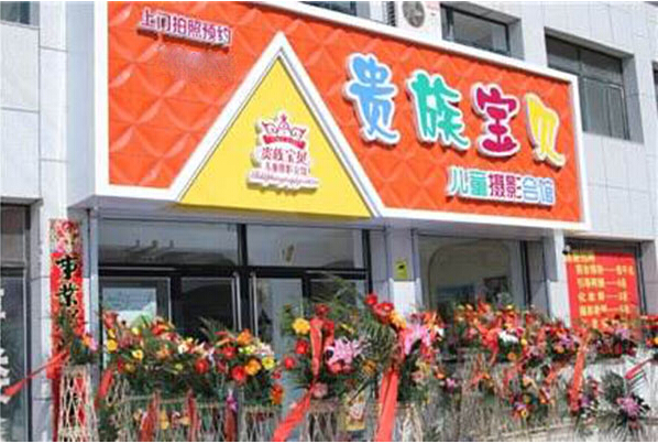 贵族宝贝儿童摄影加盟